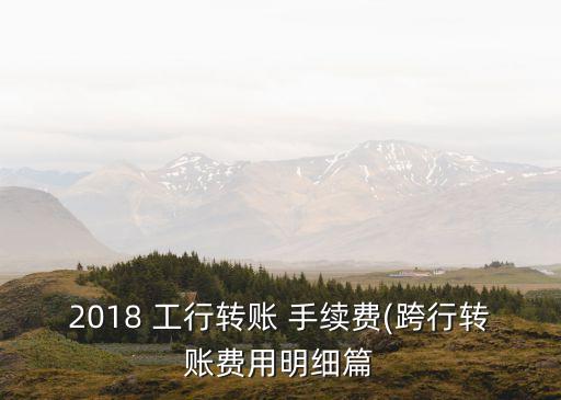 工行轉(zhuǎn)款手續(xù)費是多少,工行公戶轉(zhuǎn)款手續(xù)費