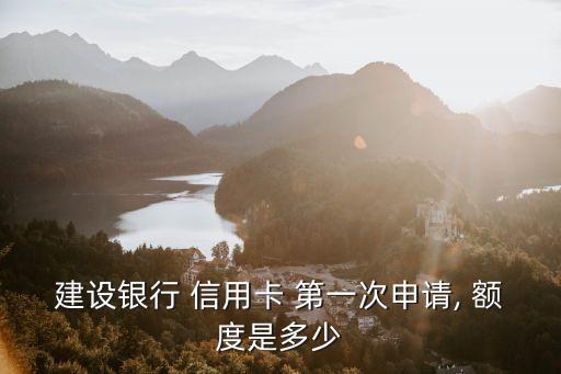 信用卡第一次額度是多少錢,招商信用卡第一次辦額度高嗎