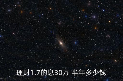 三十萬半年利息是多少,貸款三十萬半年利息是多少