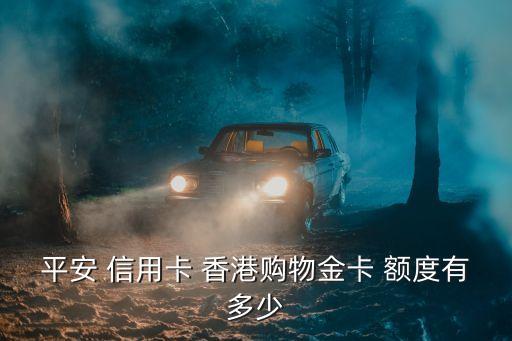 香港信用卡的額度是多少