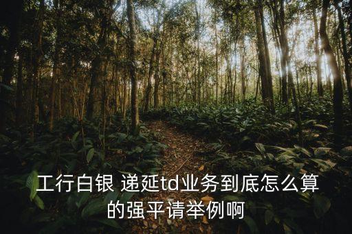 工行黃金遞延強行平倉線是多少