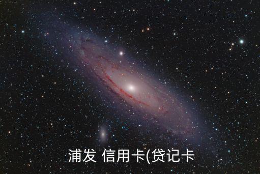 浦發(fā)信用卡5000額度是多少