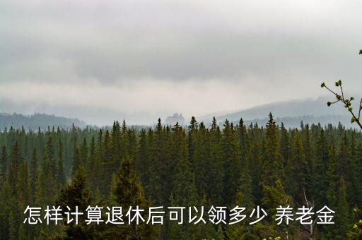 你能拿到多少養(yǎng)老金,貴州養(yǎng)老金每月拿到多少錢