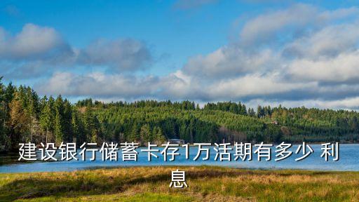 西寧建行一萬存三月利息多少錢