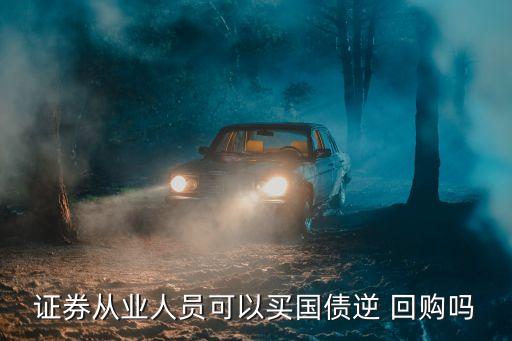 今日逆回購利息多少錢,逆回購的利息是多少