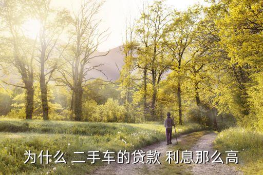 為什么 二手車的貸款 利息那么高