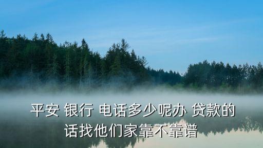 太原平安銀行貸款電話多少,平安太原