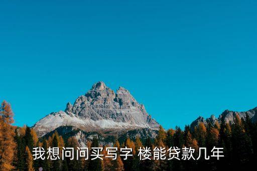 商用樓能按揭多少年