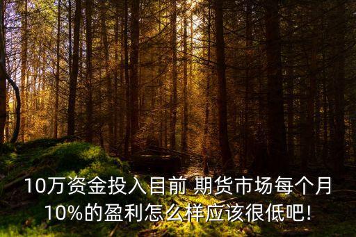 你們做期貨一個(gè)月收益多少啊,期貨職業(yè)操盤手一個(gè)月收益