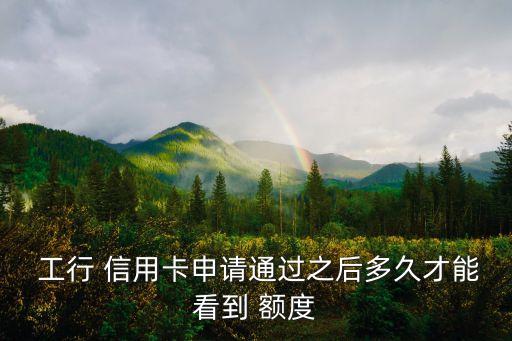 工行第一張信用卡額度多少時(shí)間