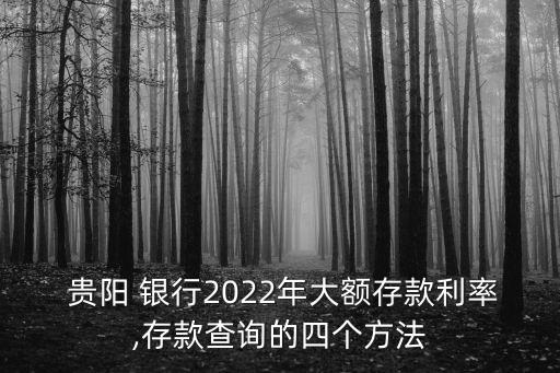 貴陽銀行回訪電話號(hào)碼是多少,郵政儲(chǔ)蓄銀行回訪電話號(hào)碼