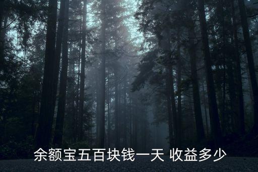  余額寶五百塊錢一天 收益多少