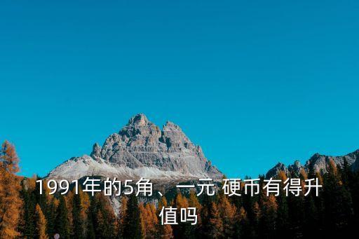 1991年的5角、一元 硬幣有得升值嗎