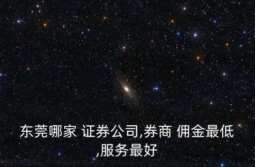 恒泰證券的傭金是多少,萬(wàn)1.5傭金的證券公司