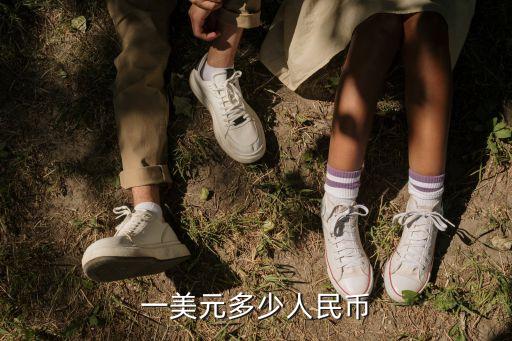 一美元多少人民幣