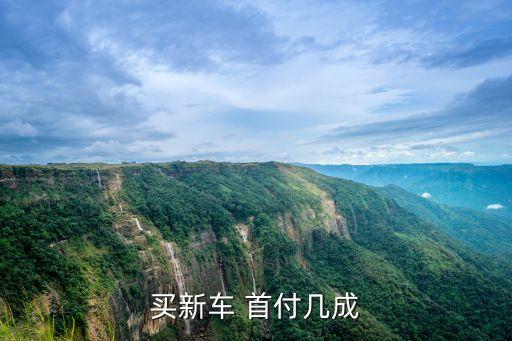 車子首付多少成,16萬車子首付多少,每月還