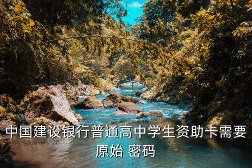 學(xué)校的銀行卡初始密碼是多少,學(xué)校發(fā)的銀行卡怎么激活初始密碼