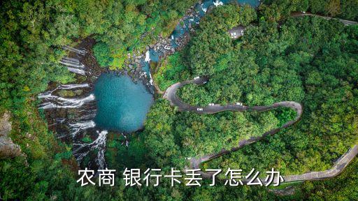 東莞農(nóng)商銀行掛失電話是多少錢