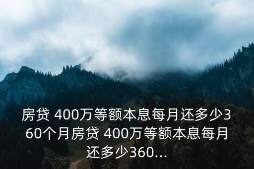 貸款400萬30年利息多少,貸款30萬4.5一年利息是多少