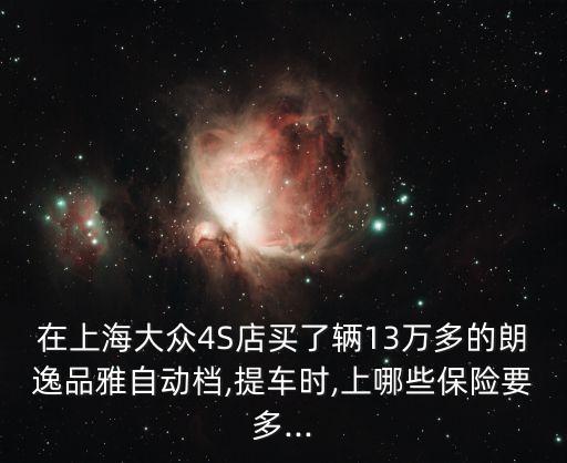 13萬的車盜搶險多少錢,30萬的車 盜搶險 大概多少