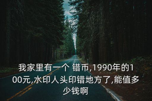 錯(cuò)幣可以賣多少錢啊