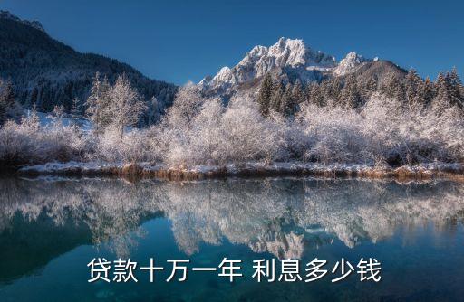 銀行貸款10萬(wàn)兩年利息是多少錢