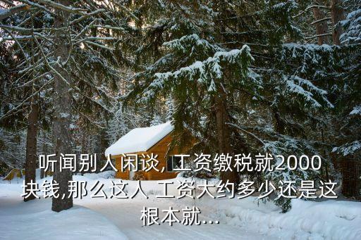 交稅2千工資是多少錢,交稅1萬5千,工資多少