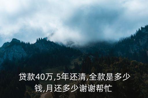  貸款40萬(wàn),5年還清,全款是多少錢,月還多少謝謝幫忙