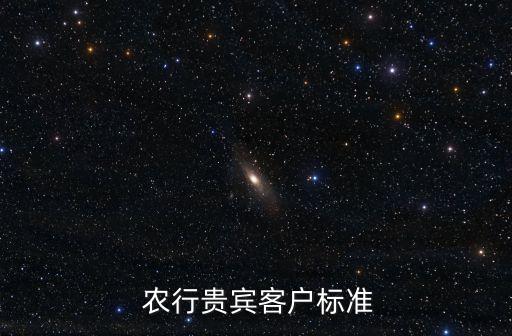  農(nóng)行貴賓客戶標準