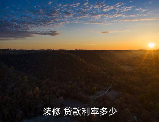  裝修 貸款利率多少