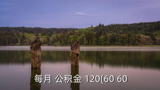 公積金每月有120元能貸多少