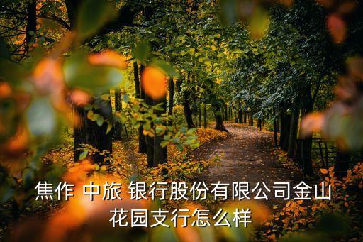 焦作中旅銀行工資多少,中旅銀行工資卡