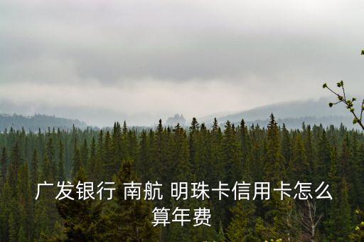南航明珠卡 廣發(fā) 金卡額度一般多少
