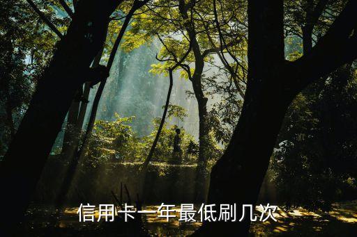 信用卡一年最低刷幾次