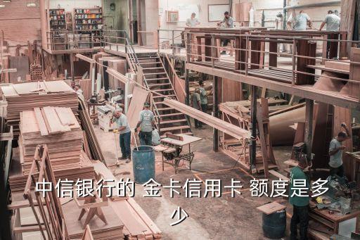  中信銀行的 金卡信用卡 額度是多少