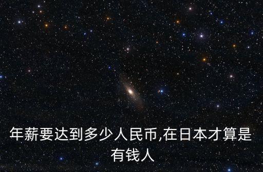 日收入多少算有錢,年收入八十萬算有錢嗎