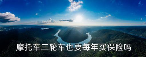 摩托車投保每年多少年