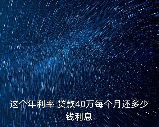 貸款40萬貸4年 每月還多少