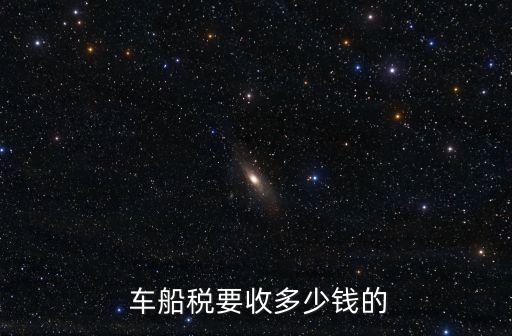  車船稅要收多少錢的