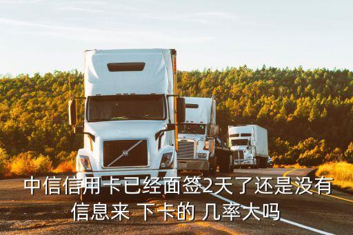中信金卡下卡幾率是多少