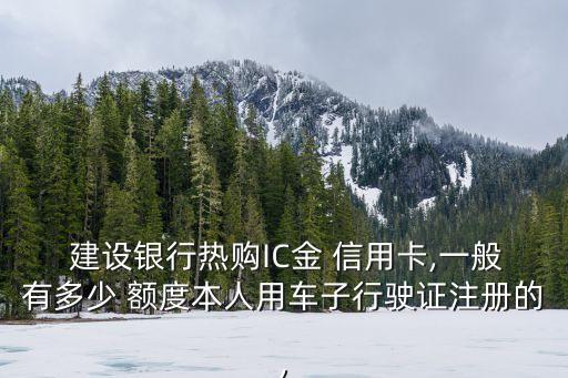 建設銀行交通ic信用卡金卡額度是多少錢
