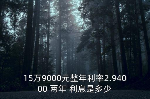 貸款15萬(wàn)兩年利息多少,貸款5萬(wàn)一年利息3000