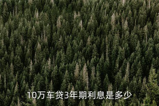 二手車貸款十萬三年每月還多少年,貸款十萬三年每月應該還多少?