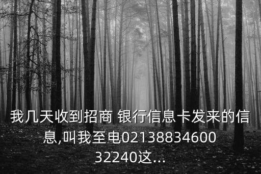 我?guī)滋焓盏秸猩?銀行信息卡發(fā)來(lái)的信息,叫我至電0213883460032240這...
