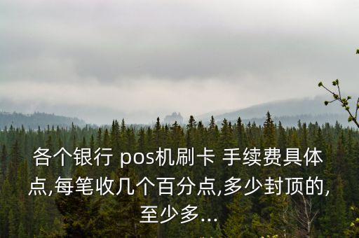 郵儲(chǔ)pos機(jī)需要什么手續(xù)費(fèi)多少,什么商戶的pos機(jī)不用手續(xù)費(fèi)