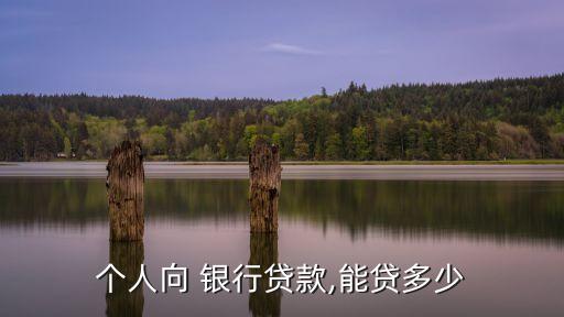 第一次借銀行的錢能借到多少