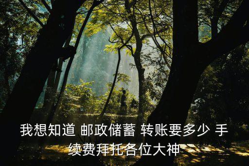 郵政手機銀行同行轉(zhuǎn)賬手續(xù)費多少,郵政銀行atm同行轉(zhuǎn)賬一天能轉(zhuǎn)多少萬元?