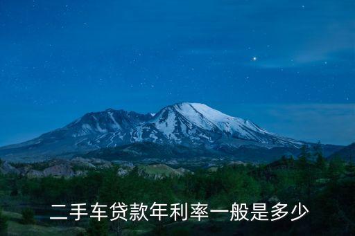  二手車貸款年利率一般是多少