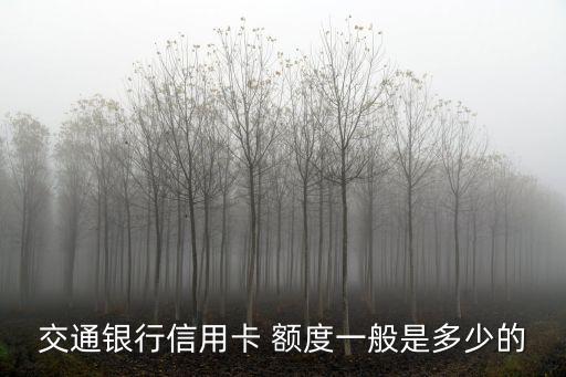 交通銀行信用卡 額度一般是多少的
