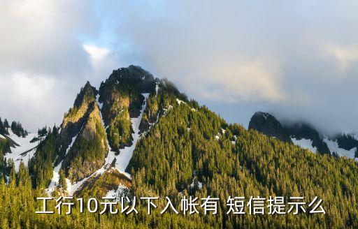 工行消費多少才發(fā)短信,農(nóng)村信用社消費多少發(fā)短信